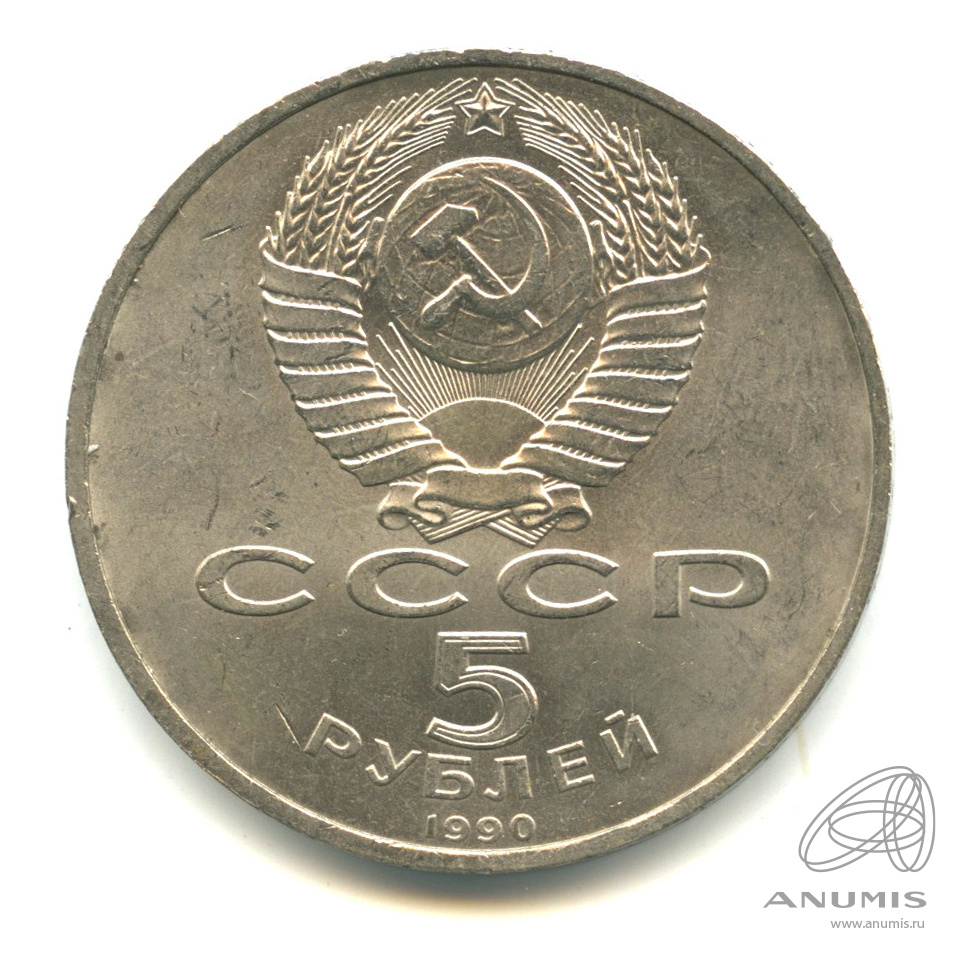 5 рублей 1990 — Матенадаран