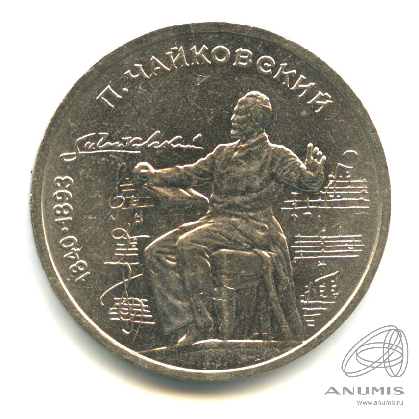 1 рубль 1990 — 150 лет со дня рождения П.И. Чайковского