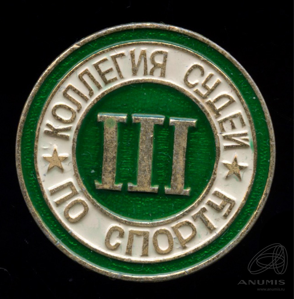 Спортивный судья третьей категории. Коллегия судей по спорту знак. Коллегия судей герб. Знак коллегия судей по спорту 3 ст. Всероссийская коллегия судей логотип.