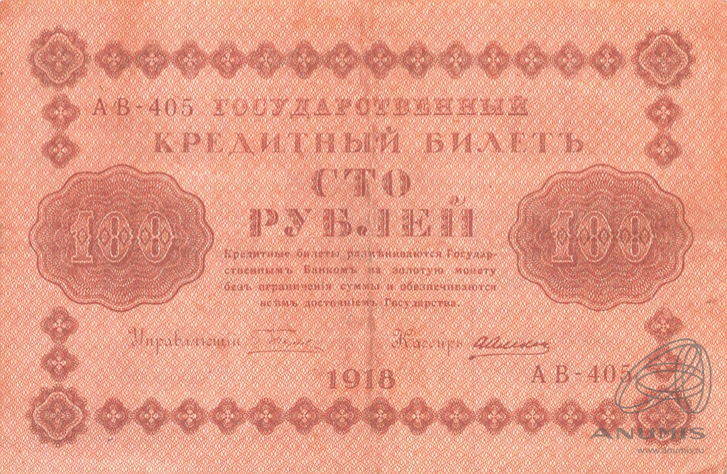 100 рублей 1918 — Упр. Пятаков. Алексеев (Алексеев)