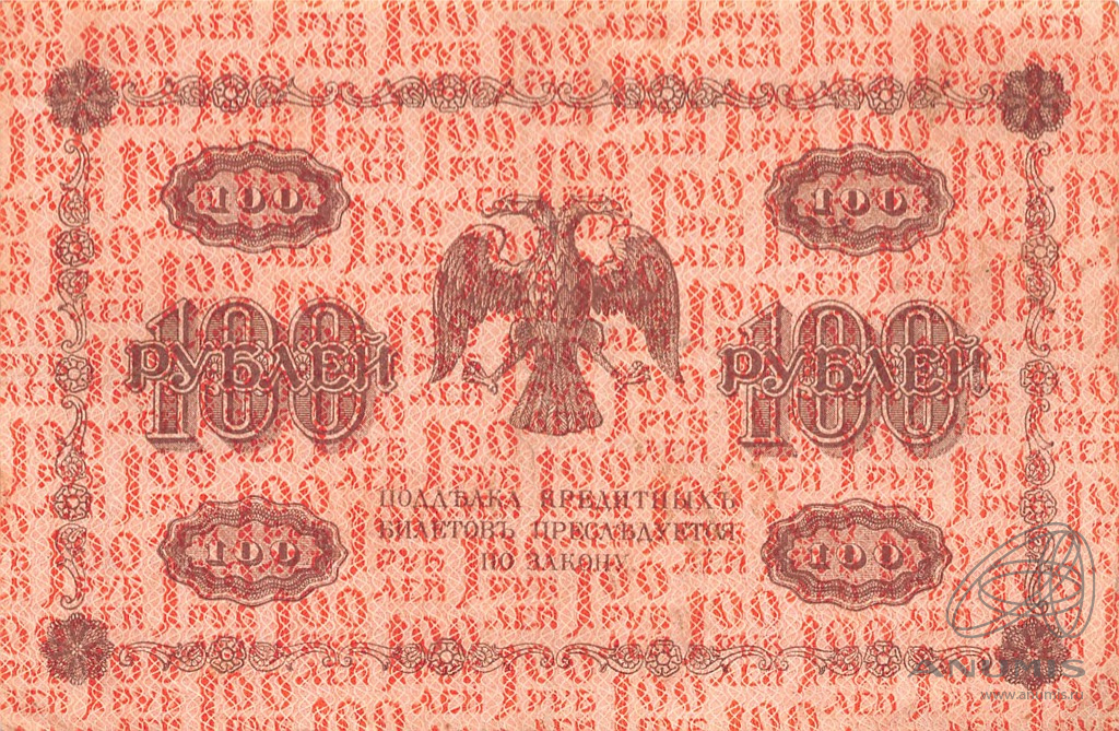 100 рублей 1918 — Упр. Пятаков. Алексеев (Алексеев)