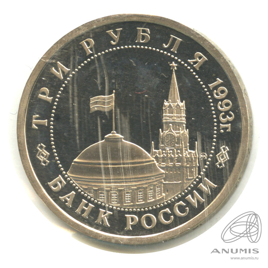 3 рубля 1993 ММД — 50-летие Победы на Волге. В запайке