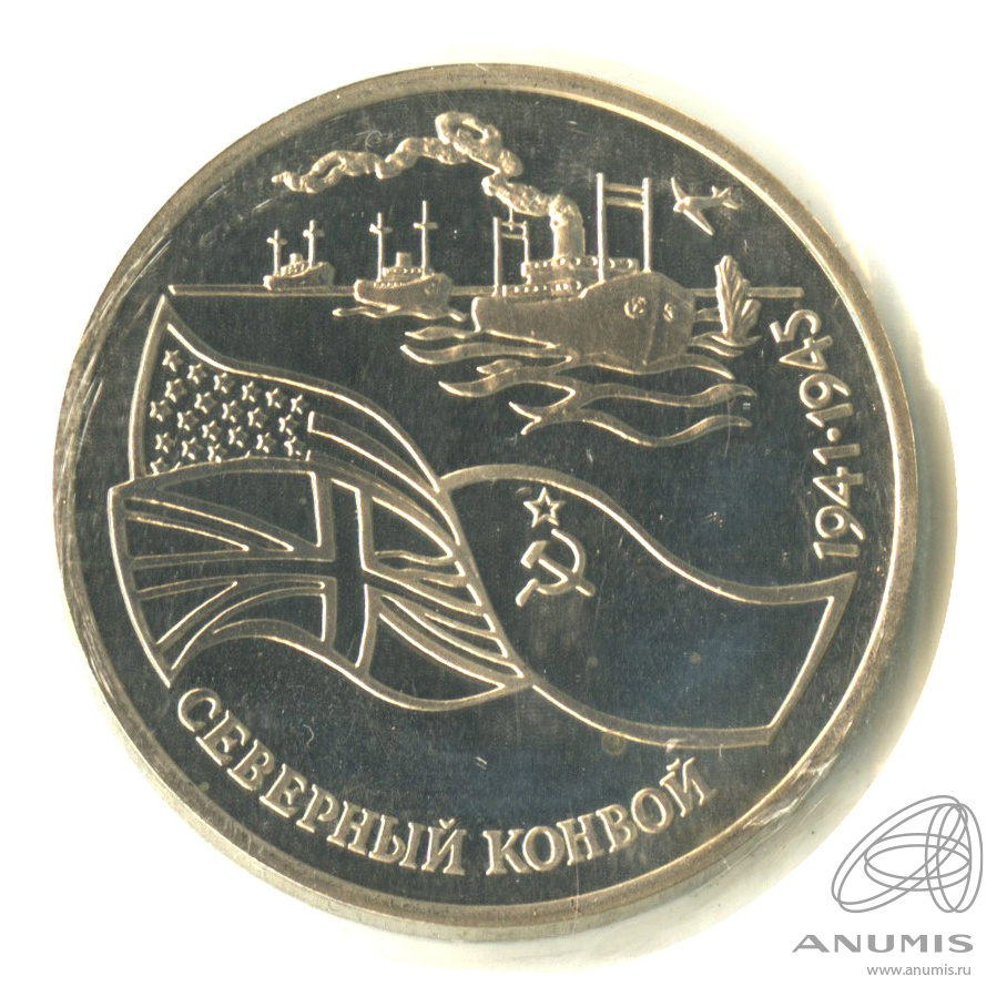 3 рубля 1992 ЛМД — Северный конвой. В запайке