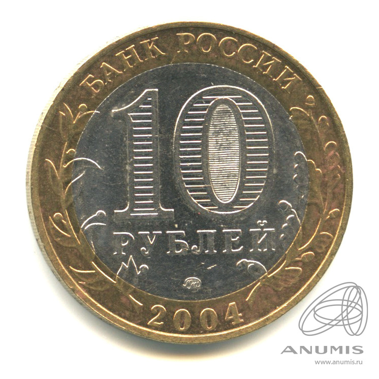 10 рублей 2004 ММД — Дмитров