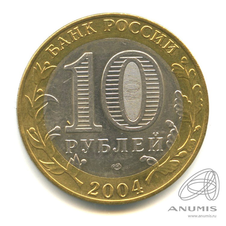 10 рублей 2004 СПМД — Кемь