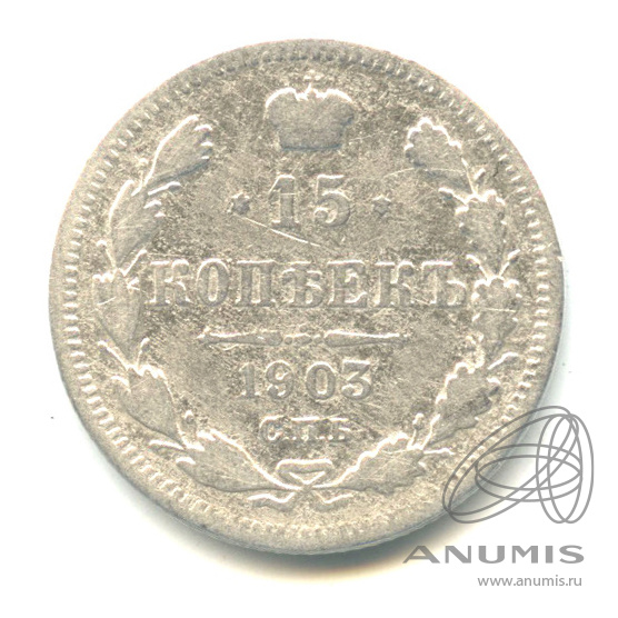 15 копеек 1903 СПБ АР — Новый орел (Новый орел)