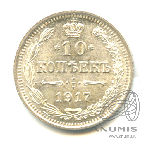 10 копеек 1917 ВС — Орел нового типа (Орел нового типа)