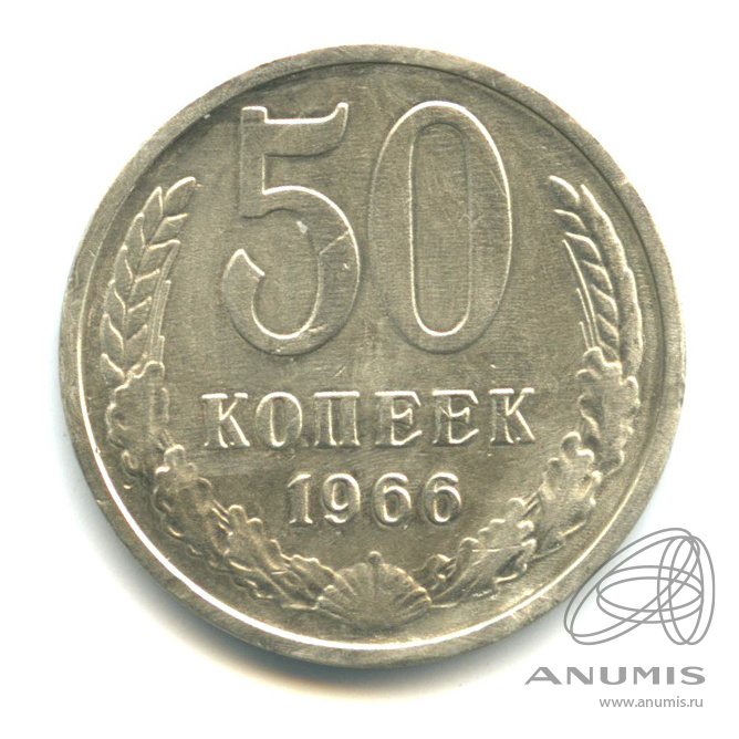 50 копеек 1966