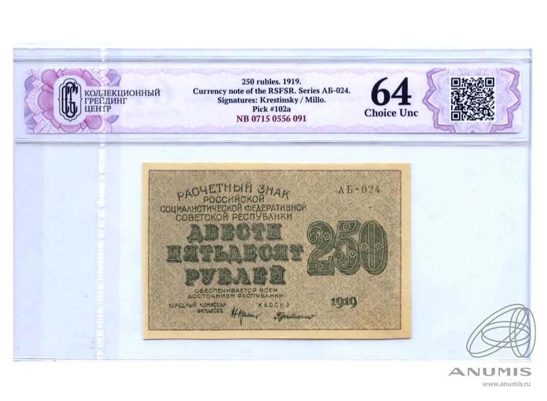 14 250 в рублях. 250 Рублей 1919 года. 250 Советских рублей. 250 Рубля расчетный знак РСФСР банкнота. 250 Рублей России.