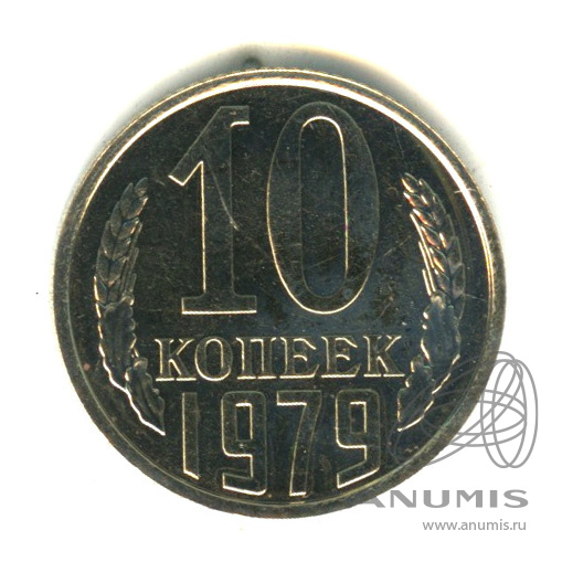 Стоимость 10 Копеек 1979 Года Цена