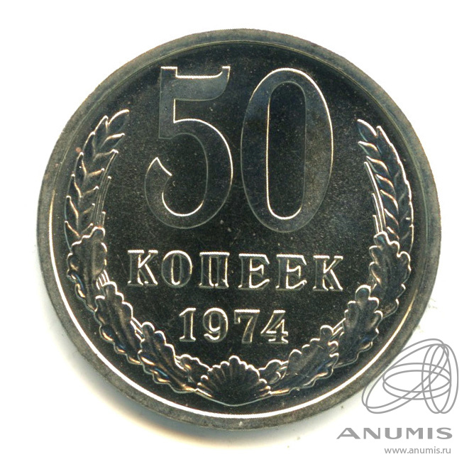 50 копеек 1974 — Полированный сектор