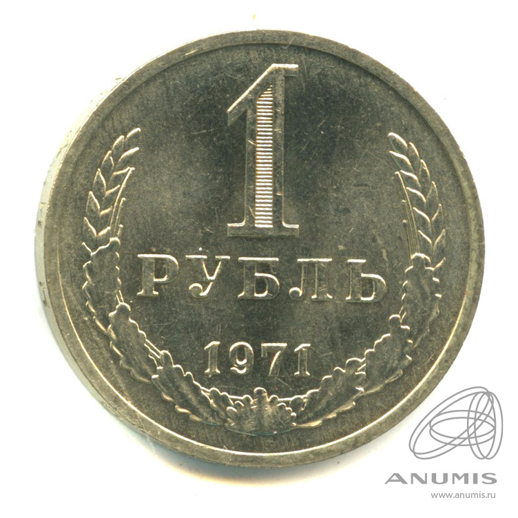 1 рубль 1971 — Мешковой
