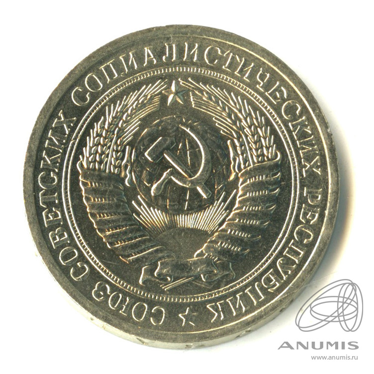 1 рубль 1971 — Мешковой