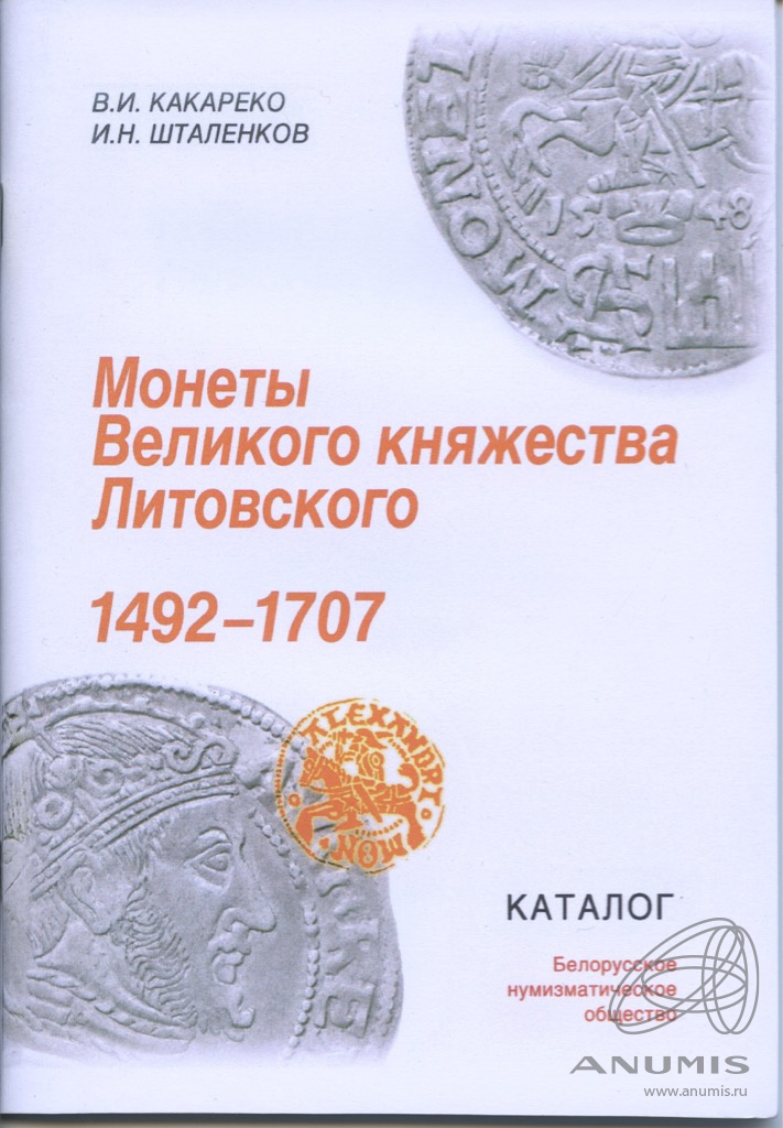 Каталог «Монеты Великого княжества Литовского 1492−1707» Издательство ...