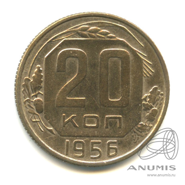 20 копеек 1956 — Венок 16 лент. «Радужная патина»
