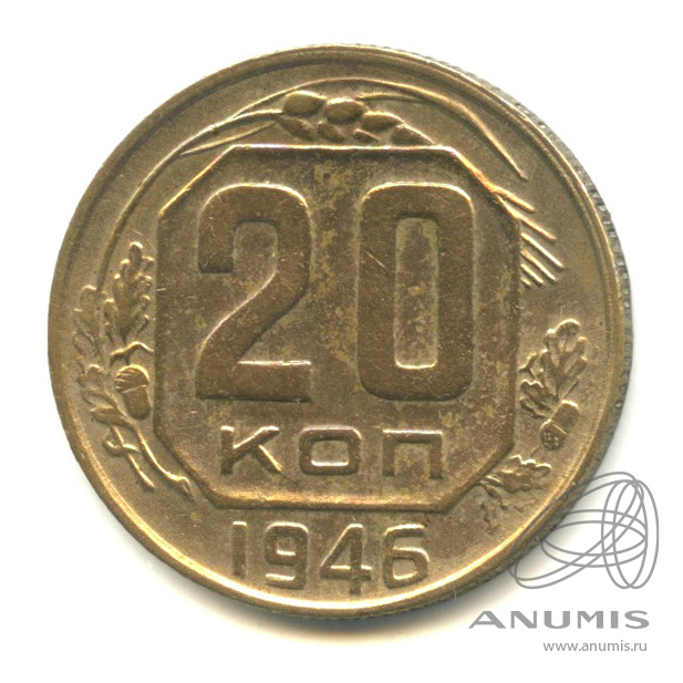 20 копеек 1946 — Венок 11 лент. л/c: Звезда плоская. «Радужная патина» (л/c: Звезда плоская)
