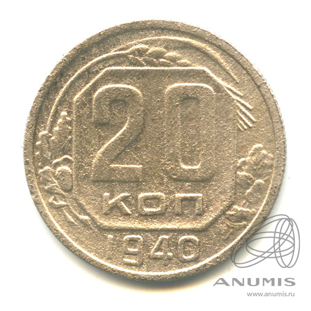 20 копеек 1940 — Венок 11 лент. л/c: Звезда плоская (л/c: Звезда плоская)