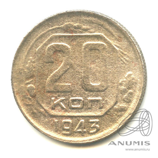 20 копеек 1943 — Венок 11 лент. л/c: Звезда плоская (л/c: Звезда плоская)