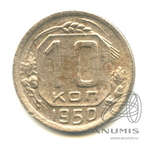 10 копеек 1950 — Венок 16 лент
