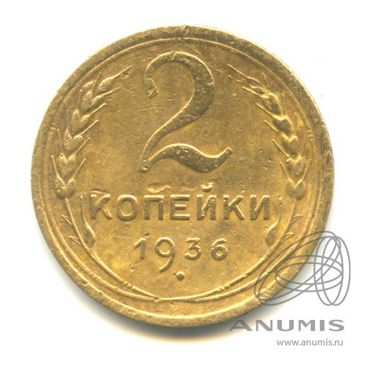 2 копейки 1936 — Венок 7 лент без круговой надписи