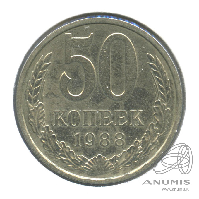 50 копеек 1988 — В холдере. шт. А