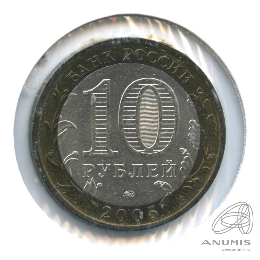 10 рублей 2005 ММД — Тверская область. В холдере