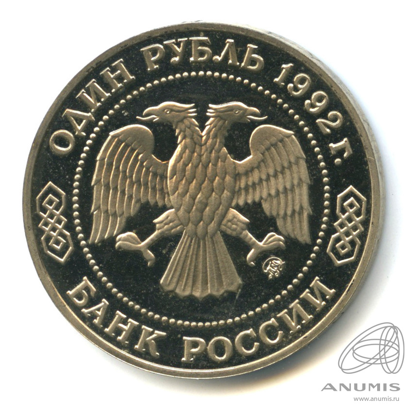 1 рубль 1992 ММД — Математик Н. И. Лобачевский, к 200-летию со дня рождения