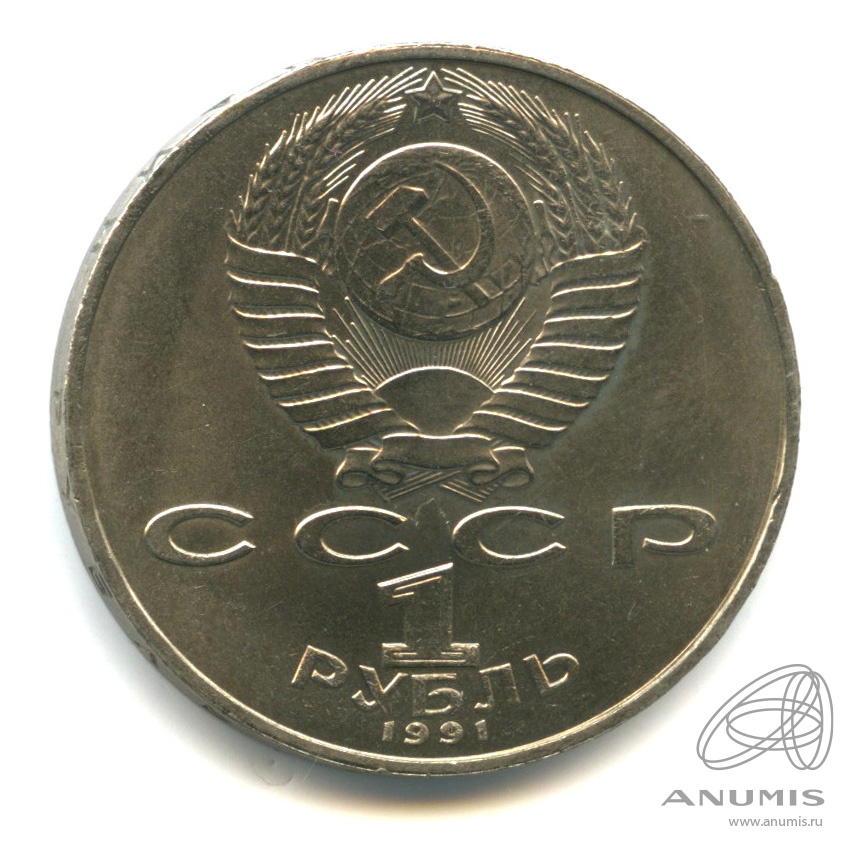 1 рубль 1991 — 850 лет со дня рождения Низами Гянджеви