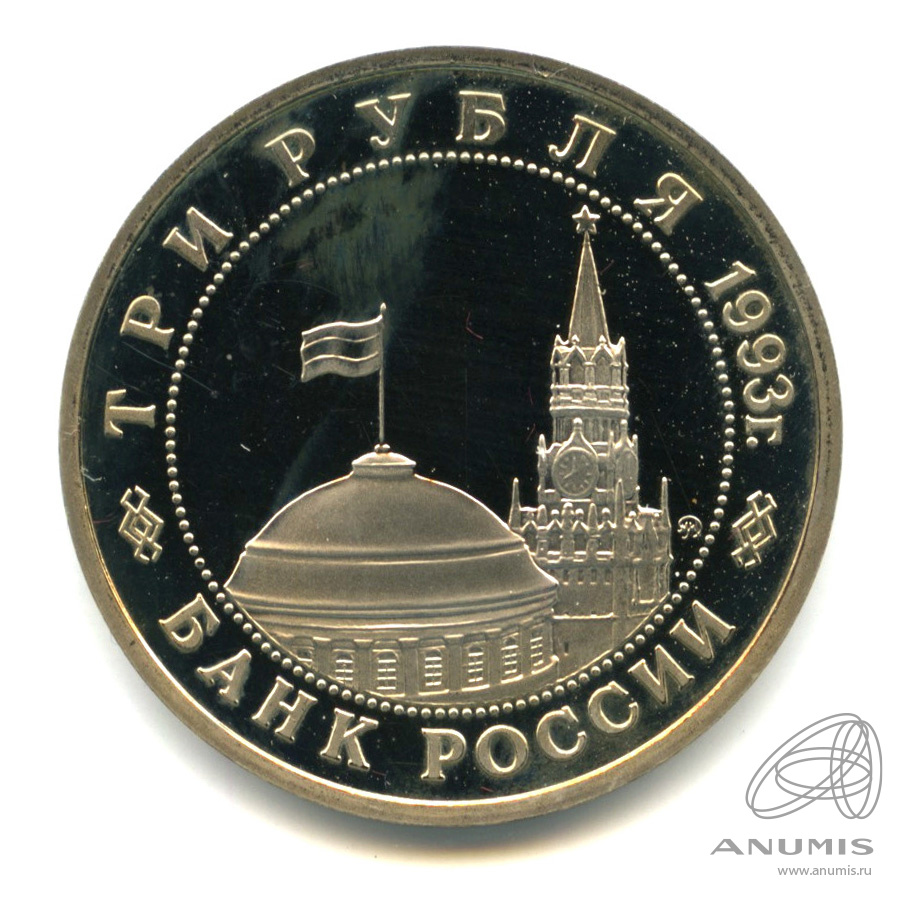 3 рубля 1993 ММД — 50-летие Победы на Волге. В капсуле