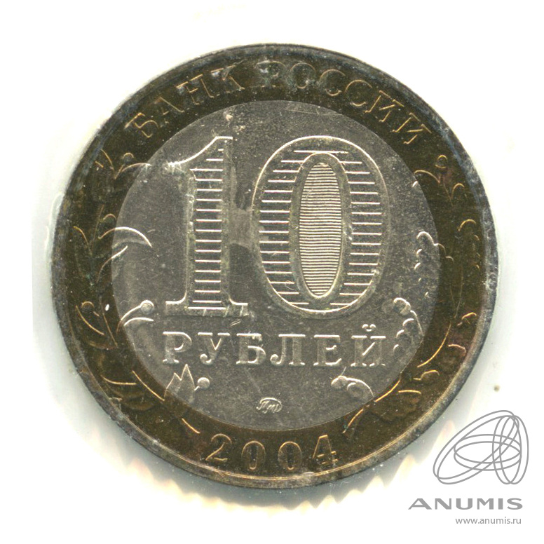 10 рублей 2004 ММД — Дмитров. В холдере