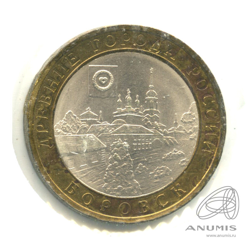 10 рублей 2005 СПМД — Боровск. В холдере