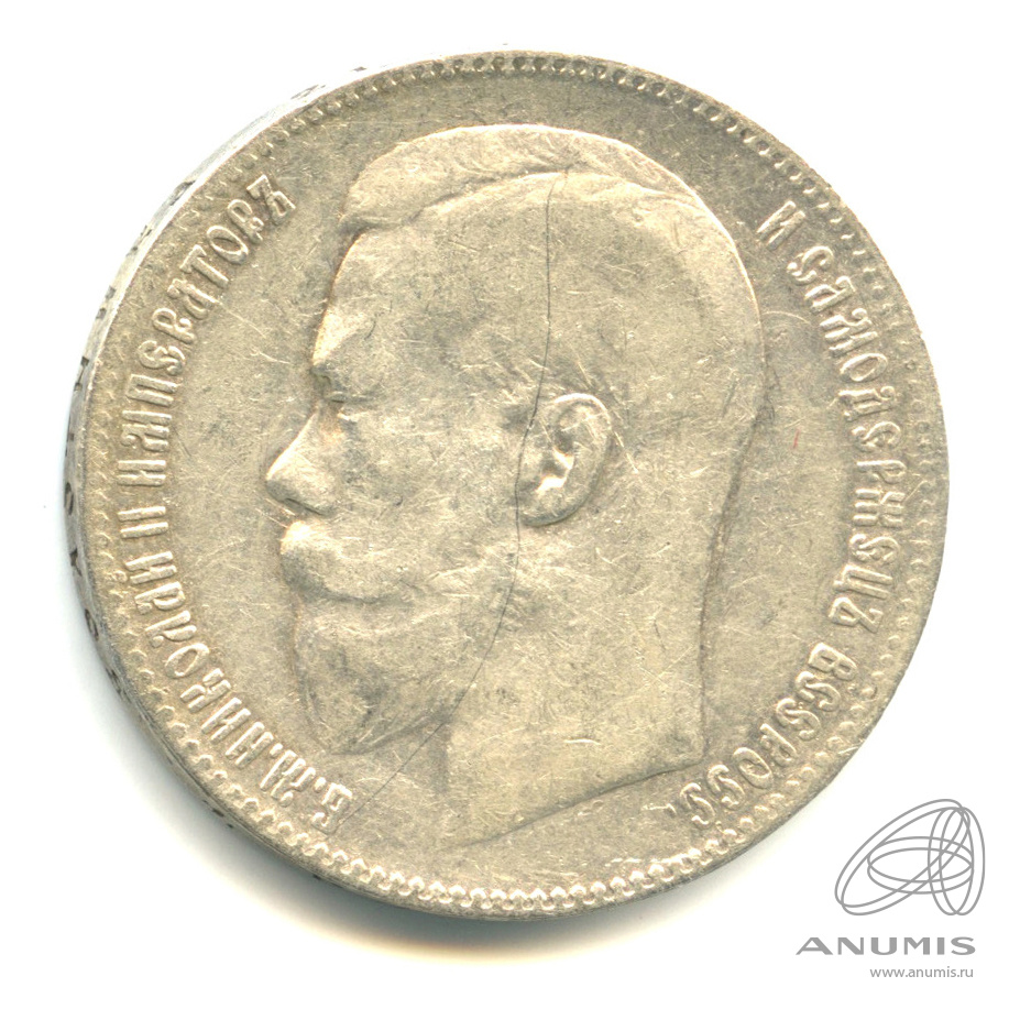 1 рубль 1899 ** — Портрет Николая II
