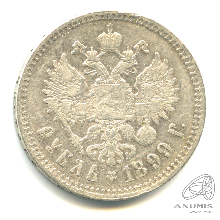 1 рубль 1899 ** — Портрет Николая II