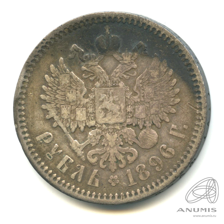 1 рубль 1896 АГ — Портрет Николая II