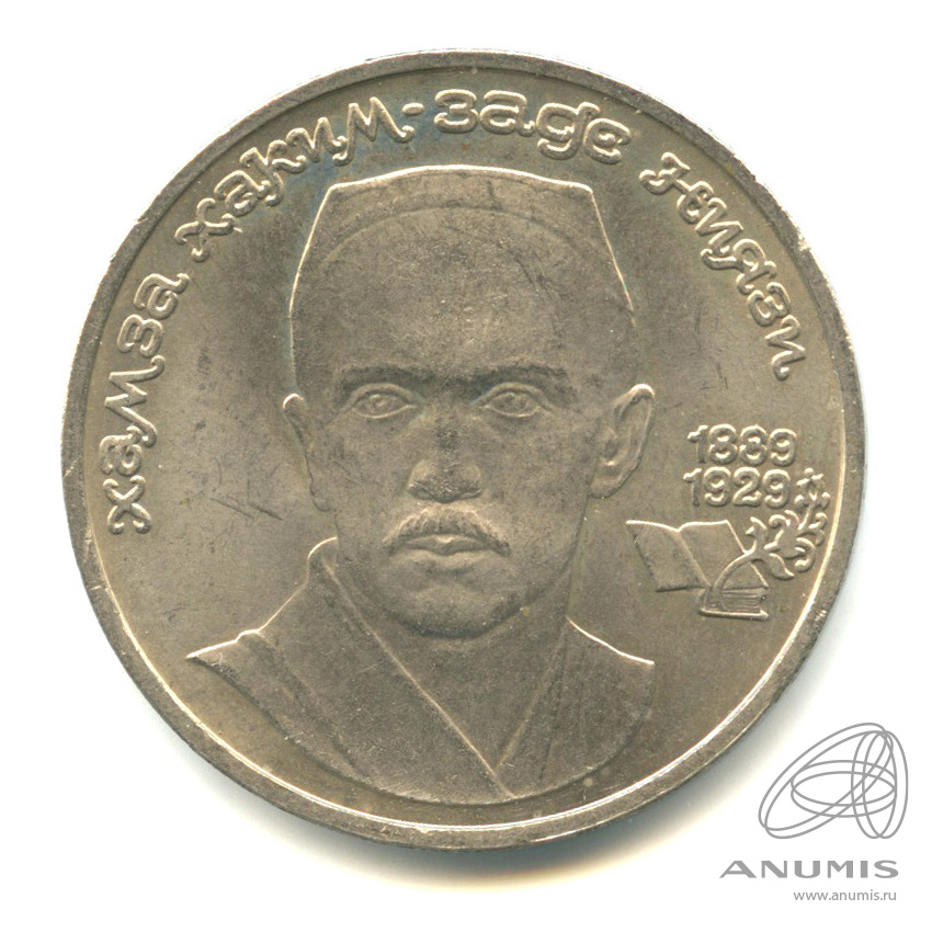 1 рубль 1989 — 100-лет со дня рождения Хазмы Хаким-заде Ниязи