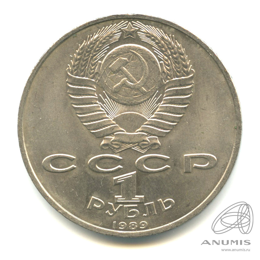 1 рубль 1989 — 100-лет со дня рождения Хазмы Хаким-заде Ниязи