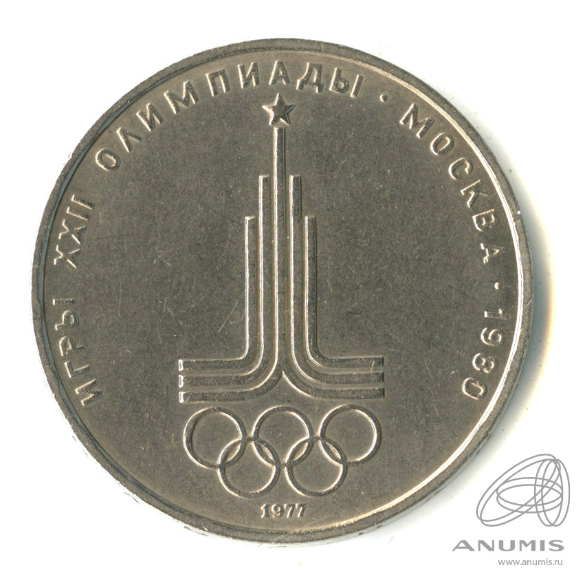 1 рубль 1977 — Эмблема летней XXII Олимпиады в Москве