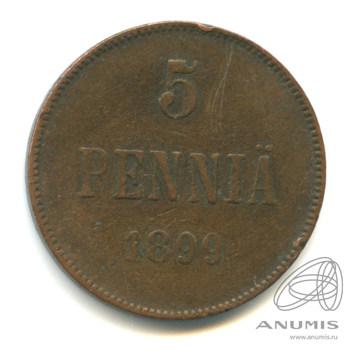 5 пенни 1899 — Для Финляндии. Вензель Николая II