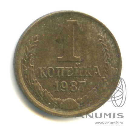 1 копейка 1987