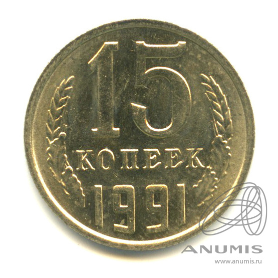 15 копеек 1991 М