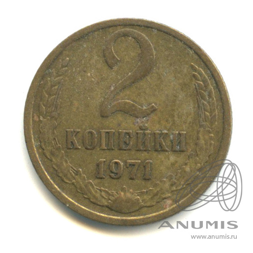 2 копейки 1971