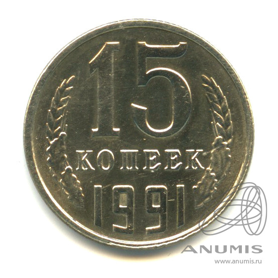 15 копеек 1991 Л