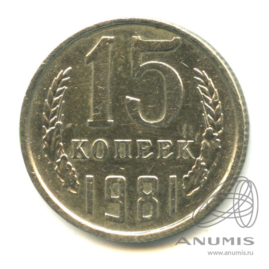 15 копеек 1981