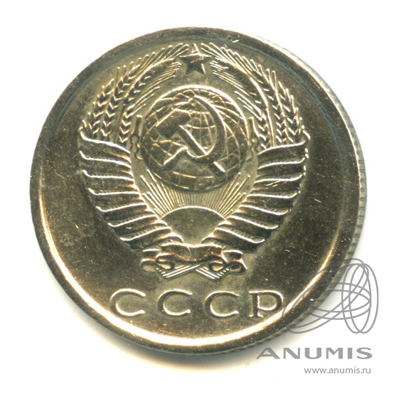 15 копеек 1981