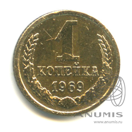 1 копейка 1969