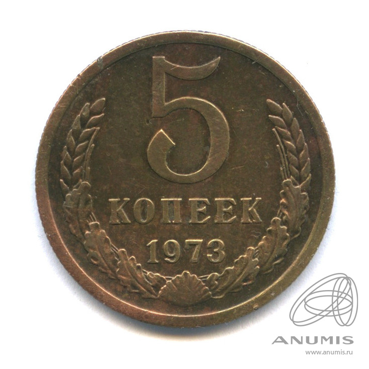 5 копеек 1973