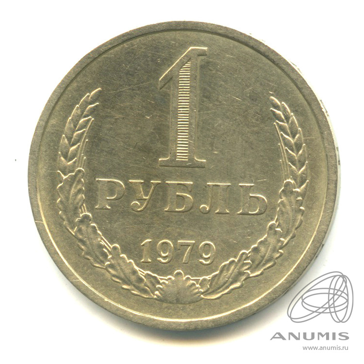 1 рубль 1979