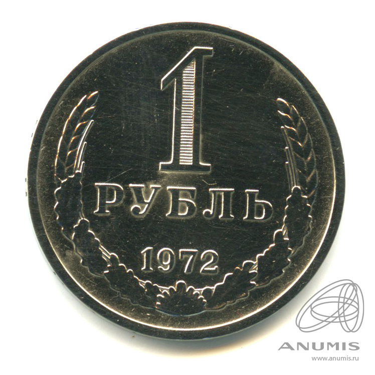 1 рубль 1972 — Царапины