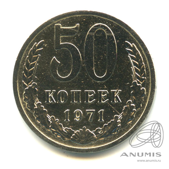 50 копеек 1971 — Царапины