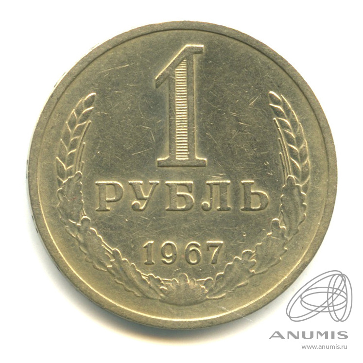 1 рубль 1967